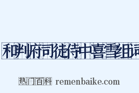 和判府司徒侍中喜雪组词是什么意思的图片
